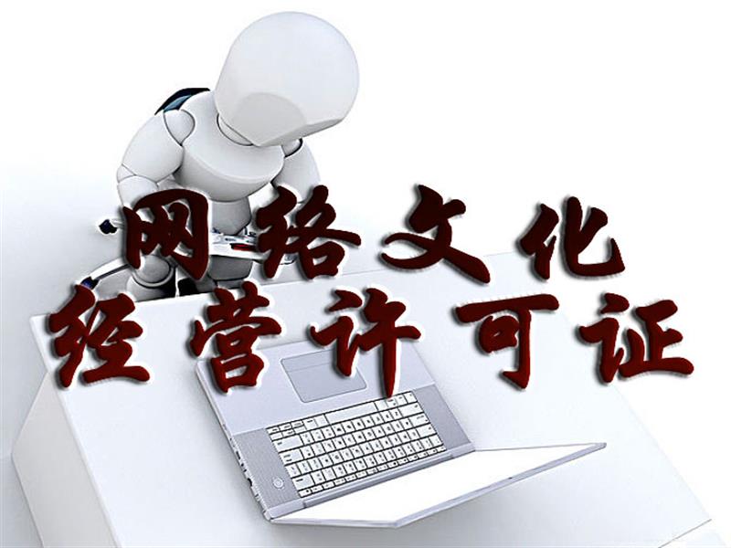 廣州涂牛 專業(yè)網(wǎng)絡(luò)文化經(jīng)營許可證與文網(wǎng)文服務(wù)