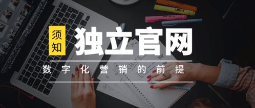 離開獨立官網(wǎng)談數(shù)字化營銷，無異于網(wǎng)絡文化經(jīng)營中的“無本之木”