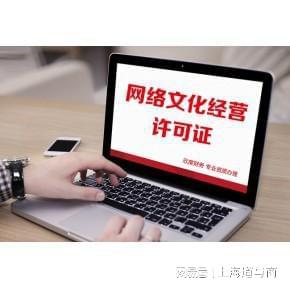 上海辦理增值電信ICP許可證及網(wǎng)絡文化經(jīng)營許可證全解析