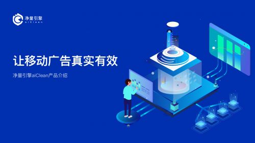 智慧易凈量引擎 新一代實(shí)時(shí)事前廣告流量反作弊解決方案